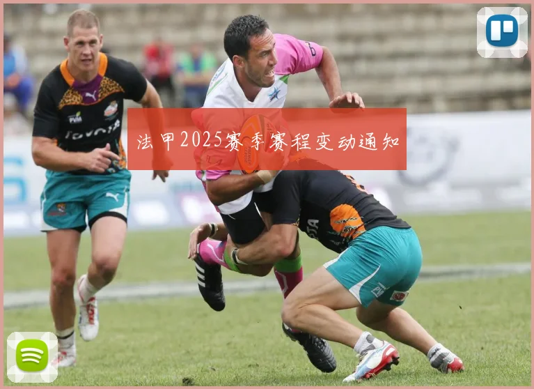 法甲2025赛季赛程变动通知