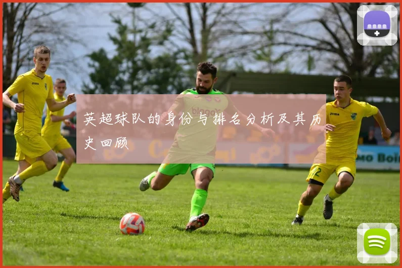 英超球队的身份与排名分析及其历史回顾