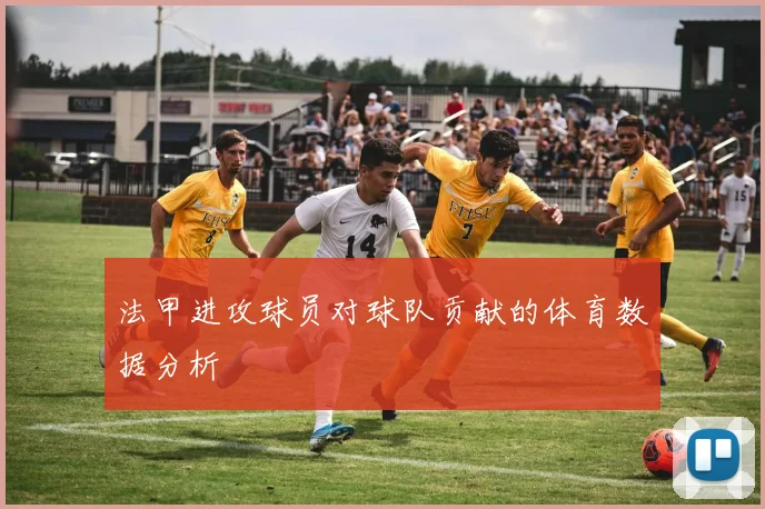 法甲进攻球员对球队贡献的体育数据分析
