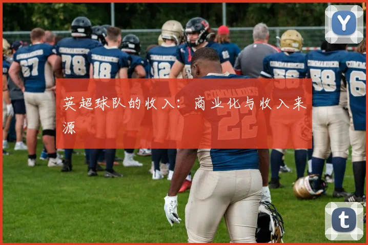 英超球队的收入：商业化与收入来源