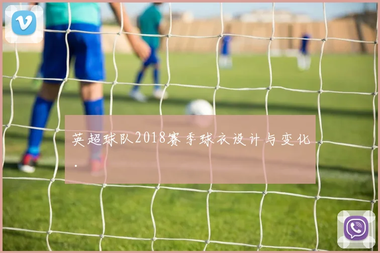 英超球队2018赛季球衣设计与变化 .