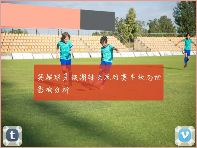 英超球员假期时长及对赛季状态的影响分析