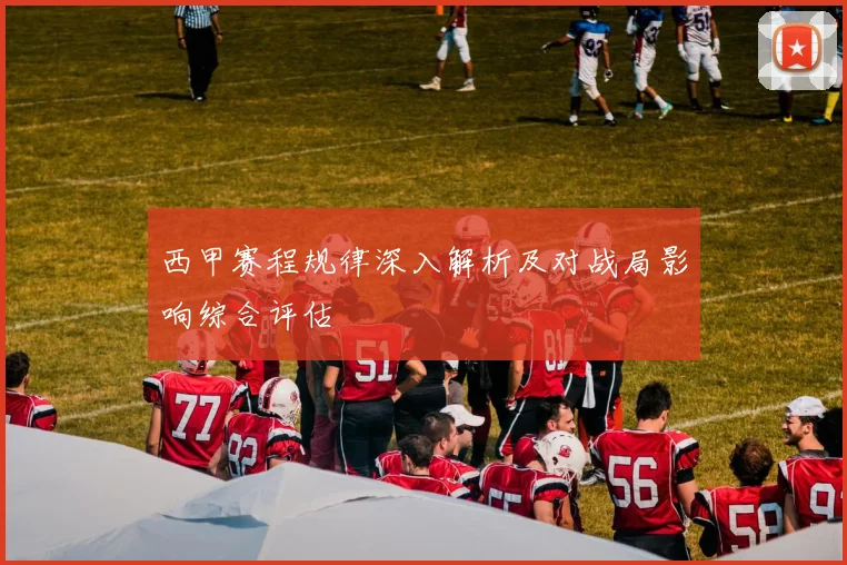 西甲赛程规律深入解析及对战局影响综合评估