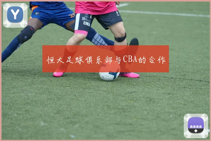 恒大足球俱乐部与CBA的合作