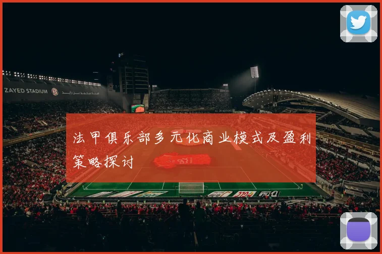 法甲俱乐部多元化商业模式及盈利策略探讨