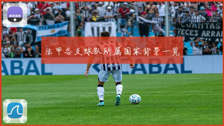 法甲各支球队所属国家背景一览