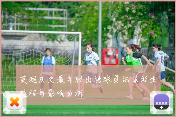 英超历史最年轻出场球员记录诞生过程与影响分析