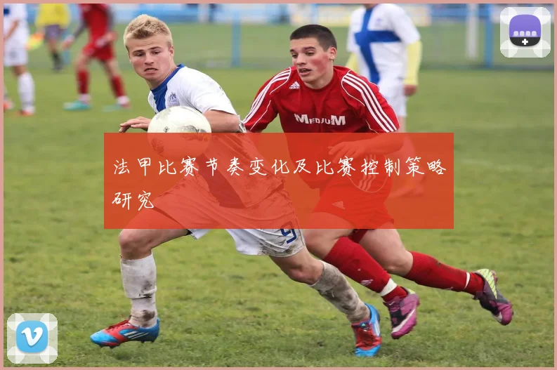 法甲比赛节奏变化及比赛控制策略研究